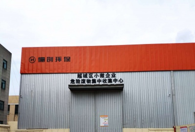 小微企業(yè)危險(xiǎn)廢物集中收集平臺